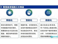 体育场馆智能化建设解决方案：“遂宁云”智慧场馆